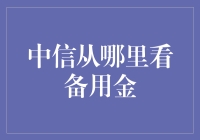 中信备用金查询攻略：便捷获取财务助力