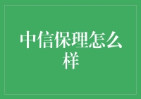 中信保理：财务大侠，江湖秘籍