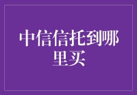 探秘中信信托产品购买入口：全方位解析投资渠道