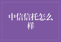 中信信托：如何在行业变革中引领未来