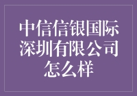 中信信银国际深圳有限公司：真的有那么'信'吗？