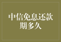 中信免息还款期到底有多久？我的钱包在笑！