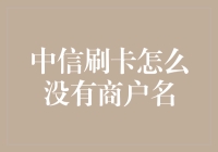 刷卡交易异常记：中信信用卡为何独独看不见商户名？