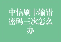 中信刷卡输错密码三次怎么办