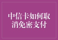 中信银行信用卡如何取消免密支付：操作指南与安全建议