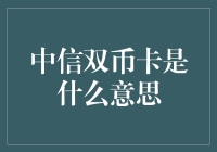 中信双币卡：开启全球支付新纪元