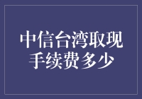 中信台湾取现手续费：以优化方式看待手续费问题