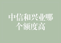 中信银行与兴业银行信用卡额度比较分析：解读高额信用额度背后的机制