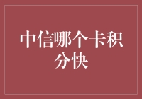 中信信用卡积分大比拼：谁是积分收割机？