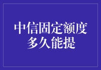 提升信用卡固定额度的小技巧，你知道吗？