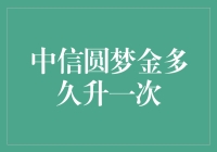 中信圆梦金多久升一次？比长颈鹿脖子还要长！