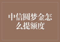 中信圆梦金提额攻略：五大技巧助你额度翻倍