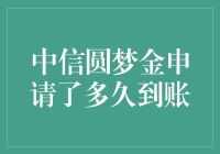 中信圆梦金：从申请到到账的奇妙之旅