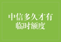 信用卡临时额度申请攻略：中信信用卡多久能申请一次？