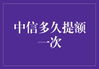 中信银行信用卡提额，等的花儿都谢了，你还这么天真？