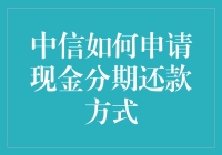 如何在中信银行玩转现金分期还款，让你的信用卡瞬间变财神卡