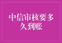 中信审核要多久到账：一场与时间赛跑的等待艺术