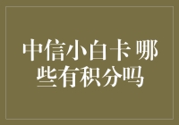 中信小白卡：积分大作战，你有在偷积分吗？