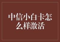 中信小白卡激活流程详解与技巧分享