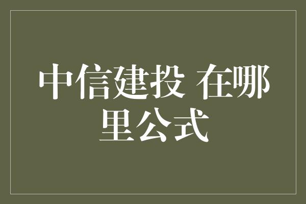 中信建投 在哪里公式