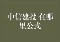 中信建投：探索股票交易公式的智慧之地