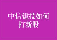 中信建投打新股秘籍