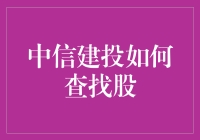 新手上路！一招教你快速找到中信建投的股票