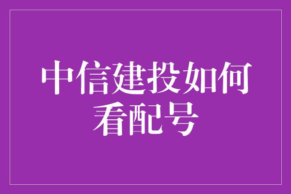 中信建投如何看配号