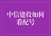 中信建投解读：探索A股市场新股配号规则下的投资机遇