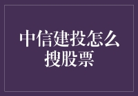 中信建投怎么搜股票？——股票查询小技巧与八卦