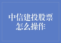 中信建投股票操作指南：策略、技巧与风险控制