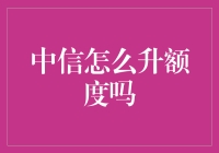 中信银行信用卡额度提升攻略：常见问题与解决方法