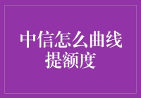 中信信用卡额度提升技巧揭秘！看这一篇就够了！