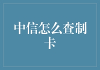 中国中信信用卡查询制卡状态指南