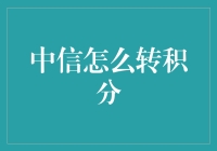 中信银行积分兑换指南：如何将积分转化为福利？