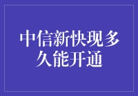 中信新快现开通流程解析：从申请到使用只需三步走