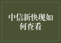 中信新快现，助您轻松掌握个人贷款状况