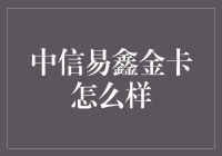 中信易鑫金卡：高端商务人士的智慧选择