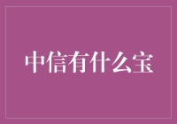 中信到底有什么宝？