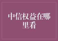 中信权益在哪里看？——向权益低头的文艺青年指南