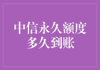 中信永久额度到底要等到啥时候？--揭秘背后的玄机