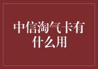 中信淘气卡：解锁您的趣味生活