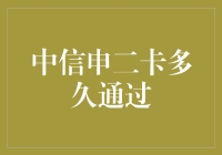 中信申二卡多久能通过？这里有答案！