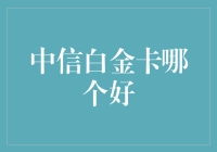 中信银行白金卡全面解析：哪种信用卡最适合您？