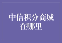 中信积分商城：寻找神秘的积分乐园