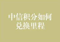 中信积分大挑战：如何将积分兑换成里程，让旅行更轻松