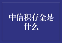 中信积存金：构建您的黄金投资组合