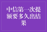 中信银行信用卡初次提额审批需耐心等待