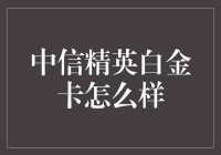 中信精英白金卡：给你做王的感觉