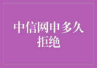 中信网申：从你好到再见只需几天？